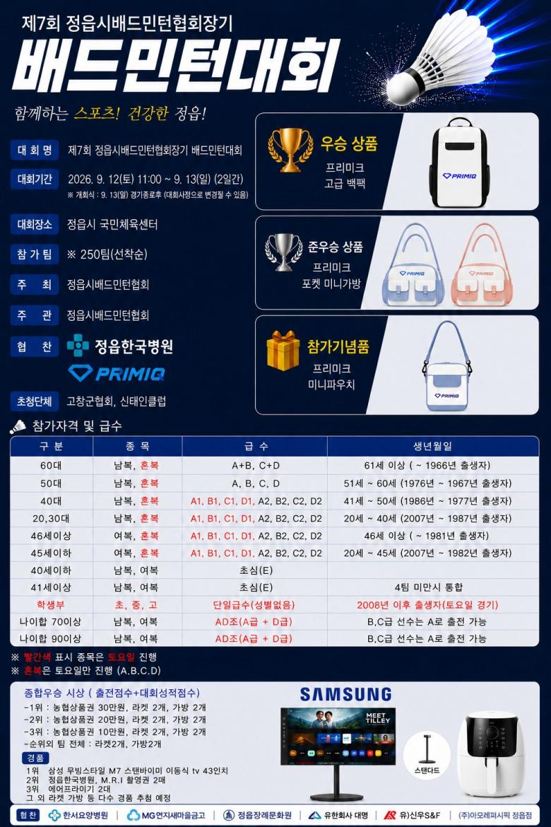 제7회 정읍시배드민턴협회장기 배드민턴대회