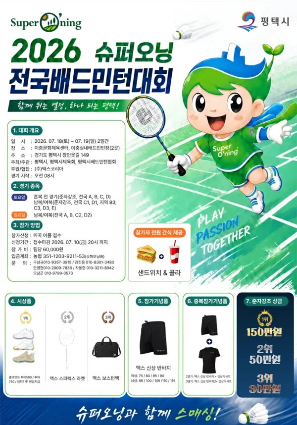 2026 평택시 슈퍼오닝 전국배드민턴대회