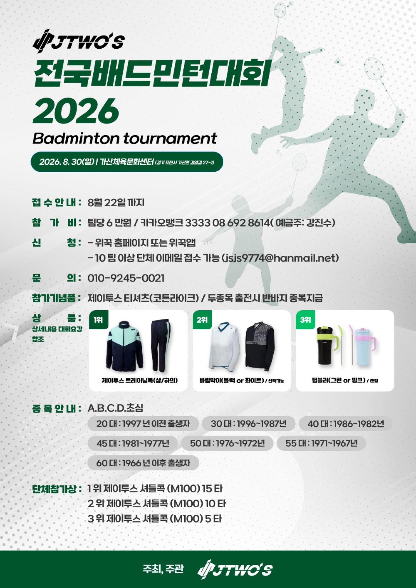 2026 제이투스 전국배드민턴대회
