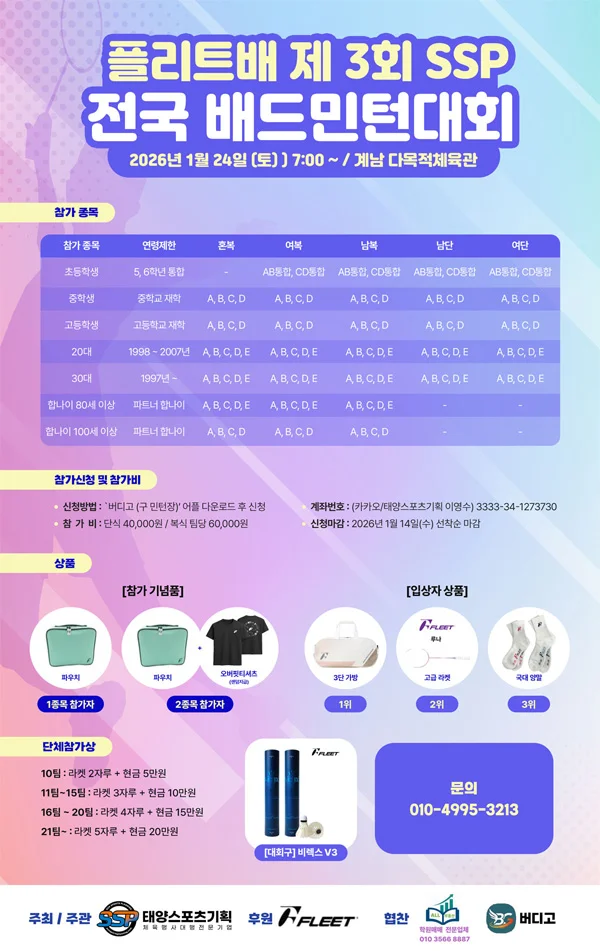 플리트배 제 3회 SSP 전국 배드민턴 대회