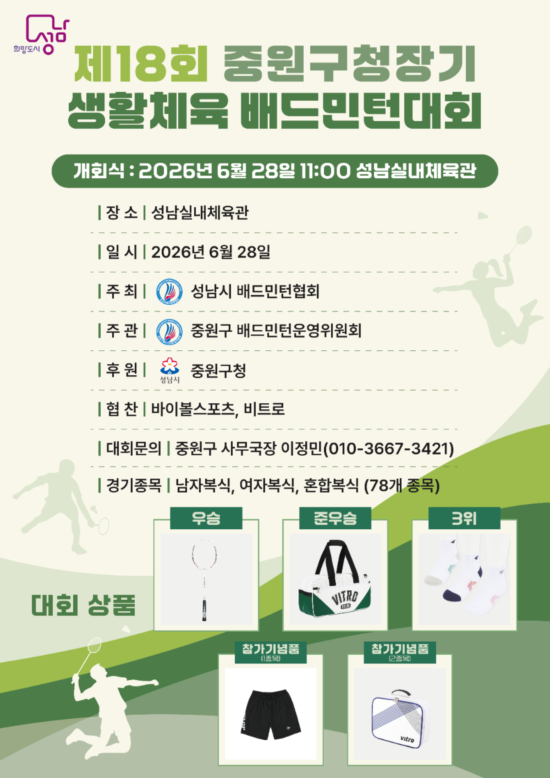 제18회 중원구청장기 생활체육 배드민턴대회