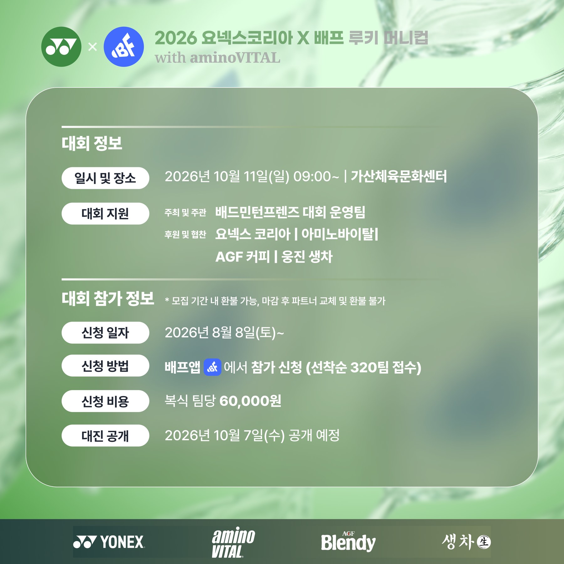 2026 요넥스코리아 x 배프 루키 머니컵 with aminoVITAL - 이미지 2