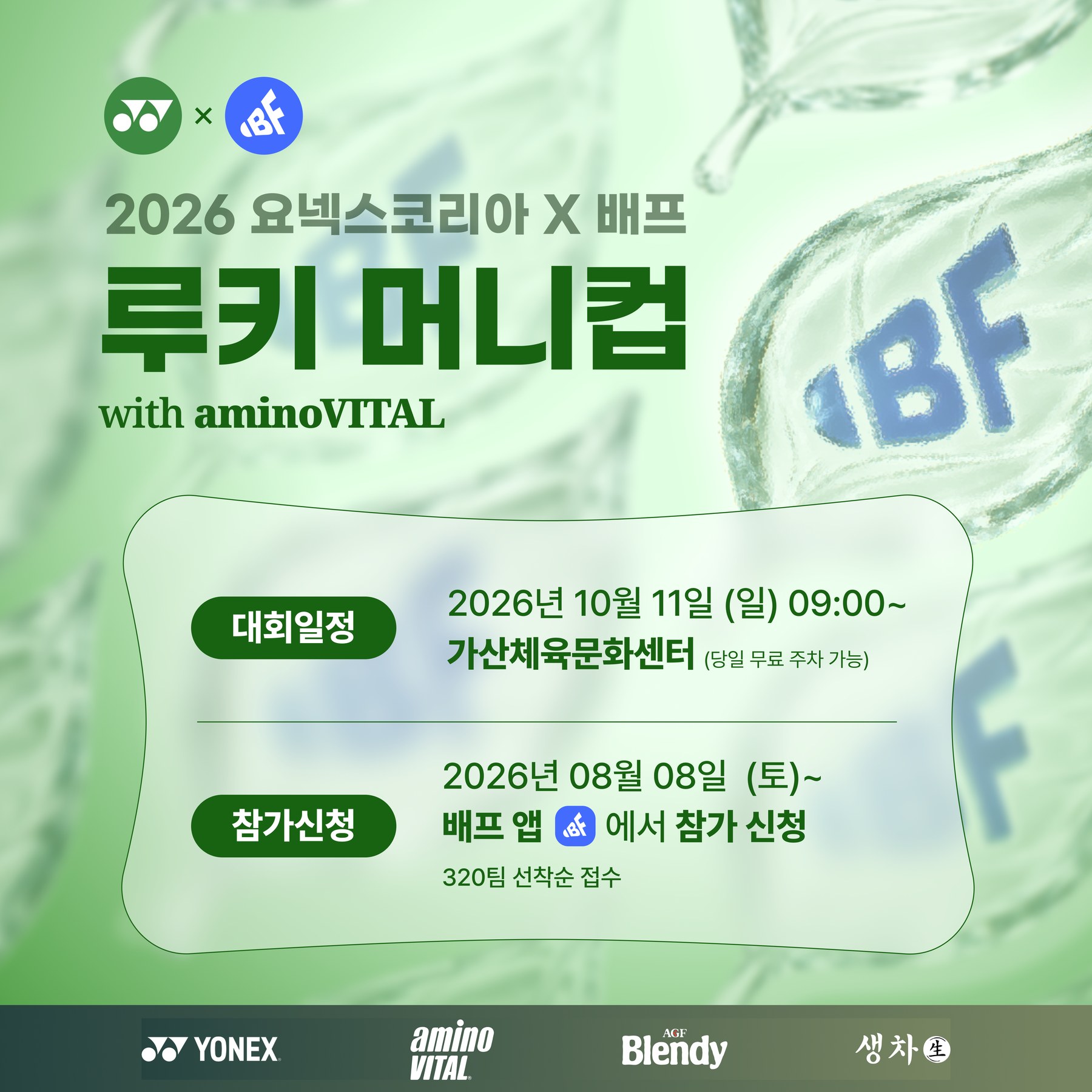 2026 요넥스코리아 x 배프 루키 머니컵 with aminoVITAL