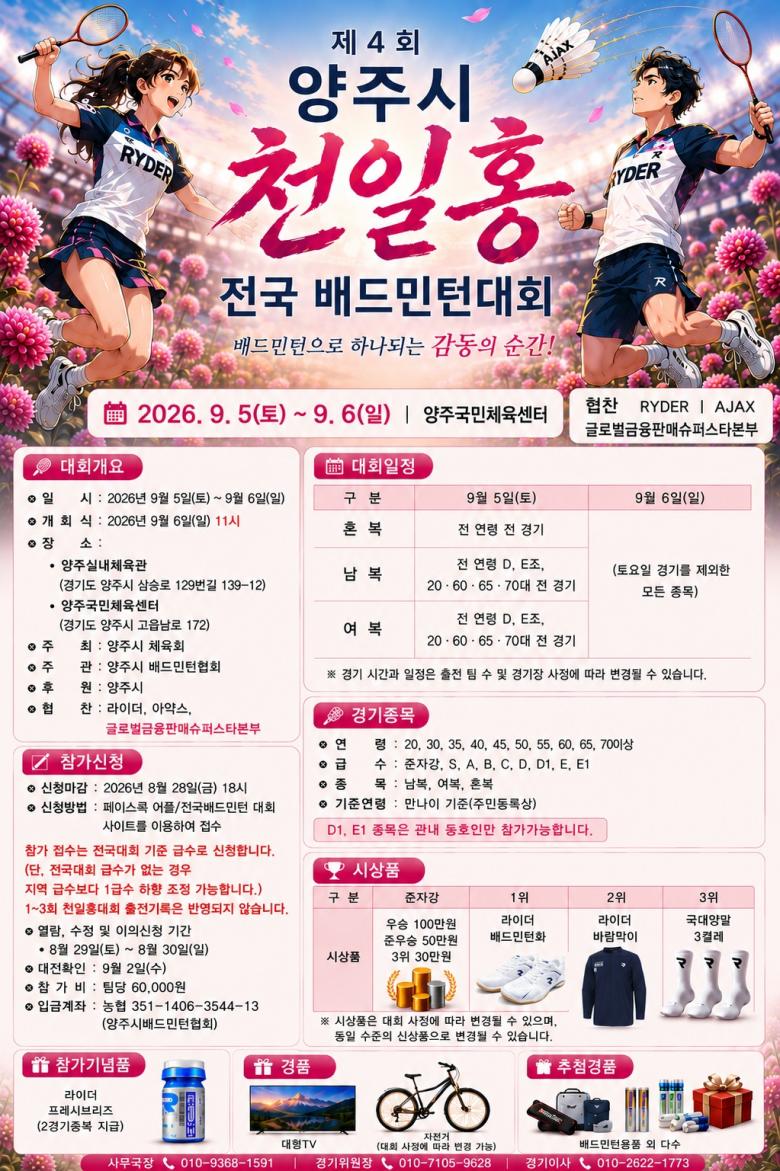 제 4회 양주시 천일홍 전국 배드민턴대회