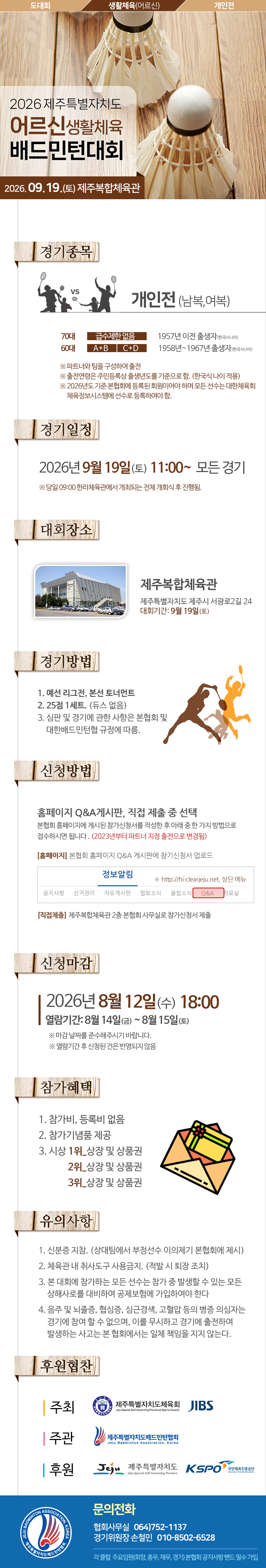 2026 제주특별자치도 어르신생활체육 배드민턴대회