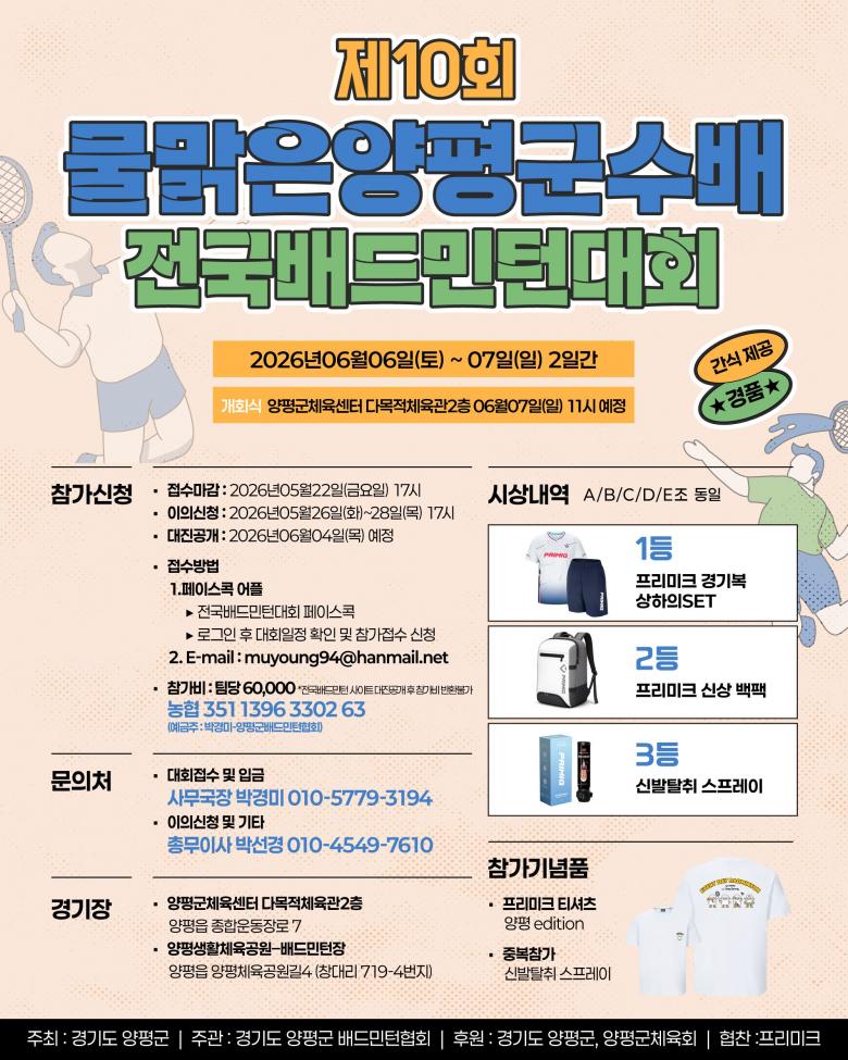 제10회 물맑은양평군수배 전국 배드민턴대회