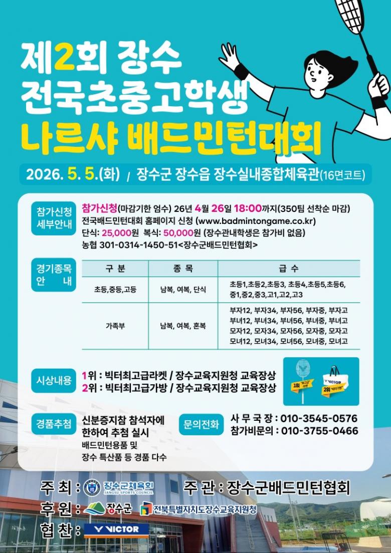 제2회 장수 전국초중고학생 나르샤 배드민턴대회