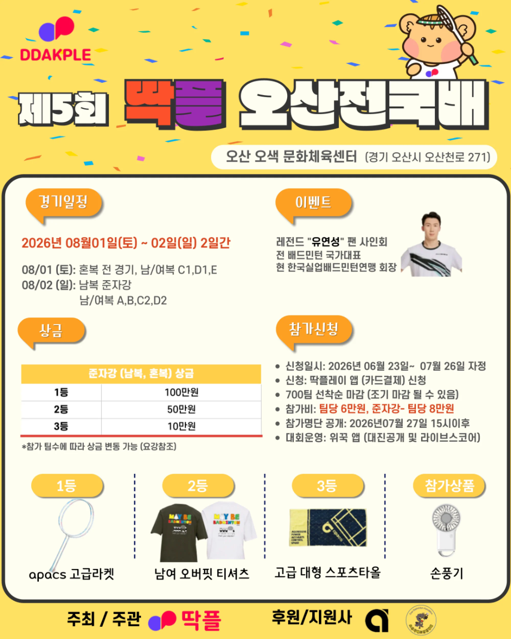 제5회 딱플오산 전국 배드민턴 대회 - 이미지 1