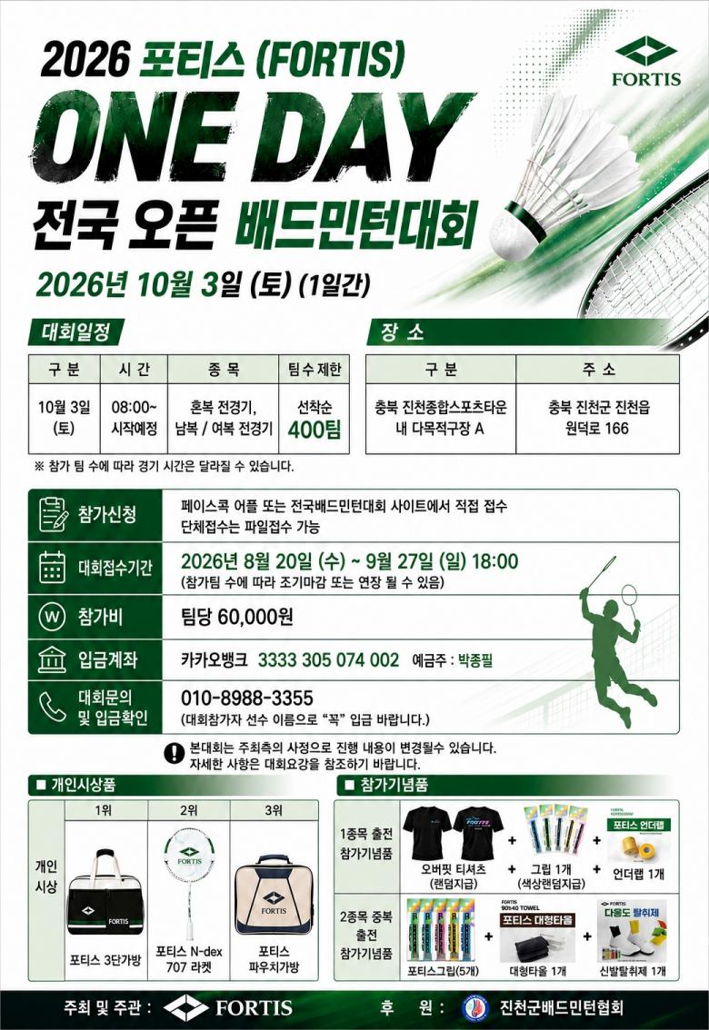 2026 포티스 주니어 초.중.고 전국 학생 배드민턴대회