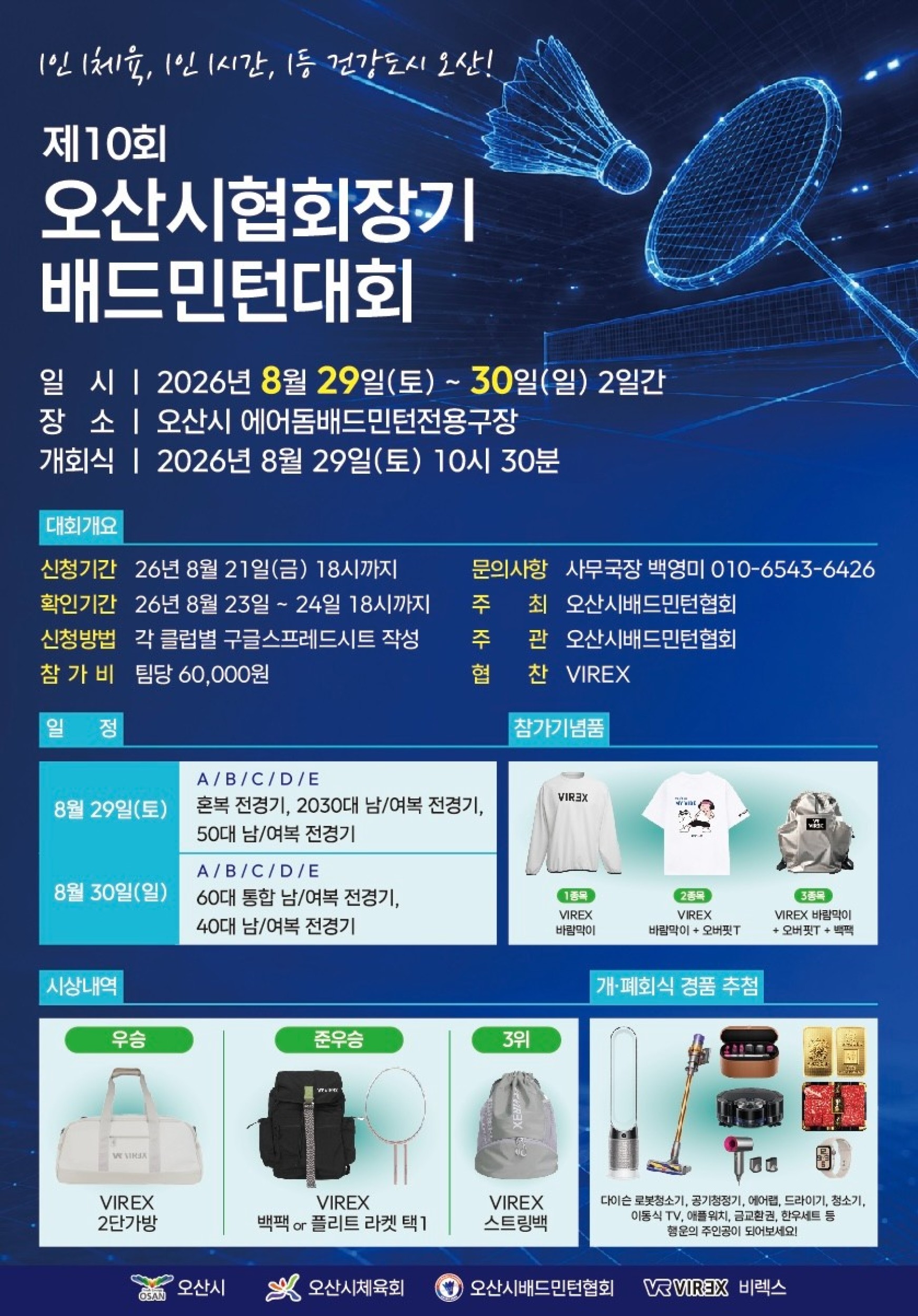 2026 제10회 오산시 협회장기 생활체육배드민턴대회