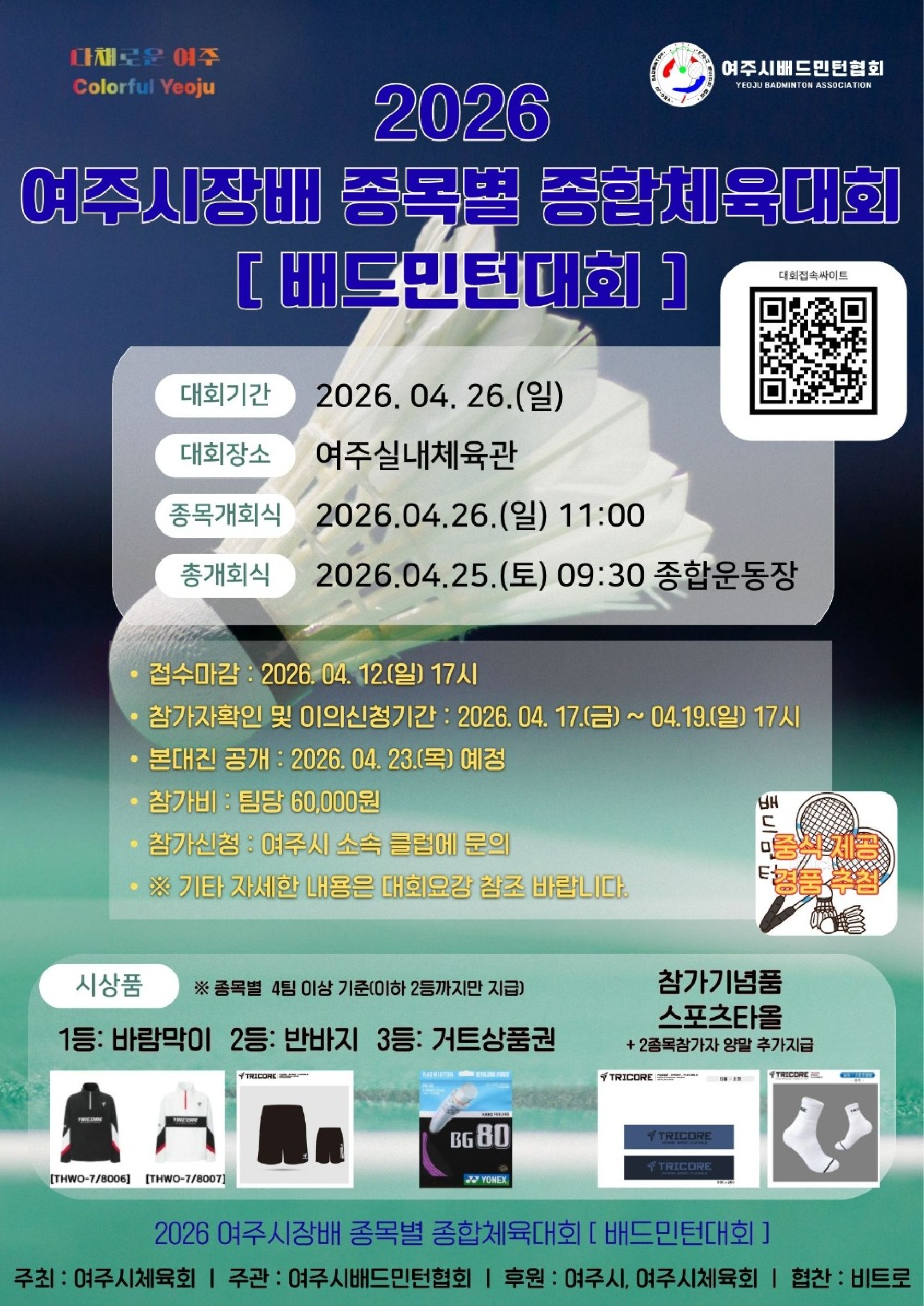 2026 여주시장배 종목별 종합체육대회 [배드민턴대회] - 이미지 1