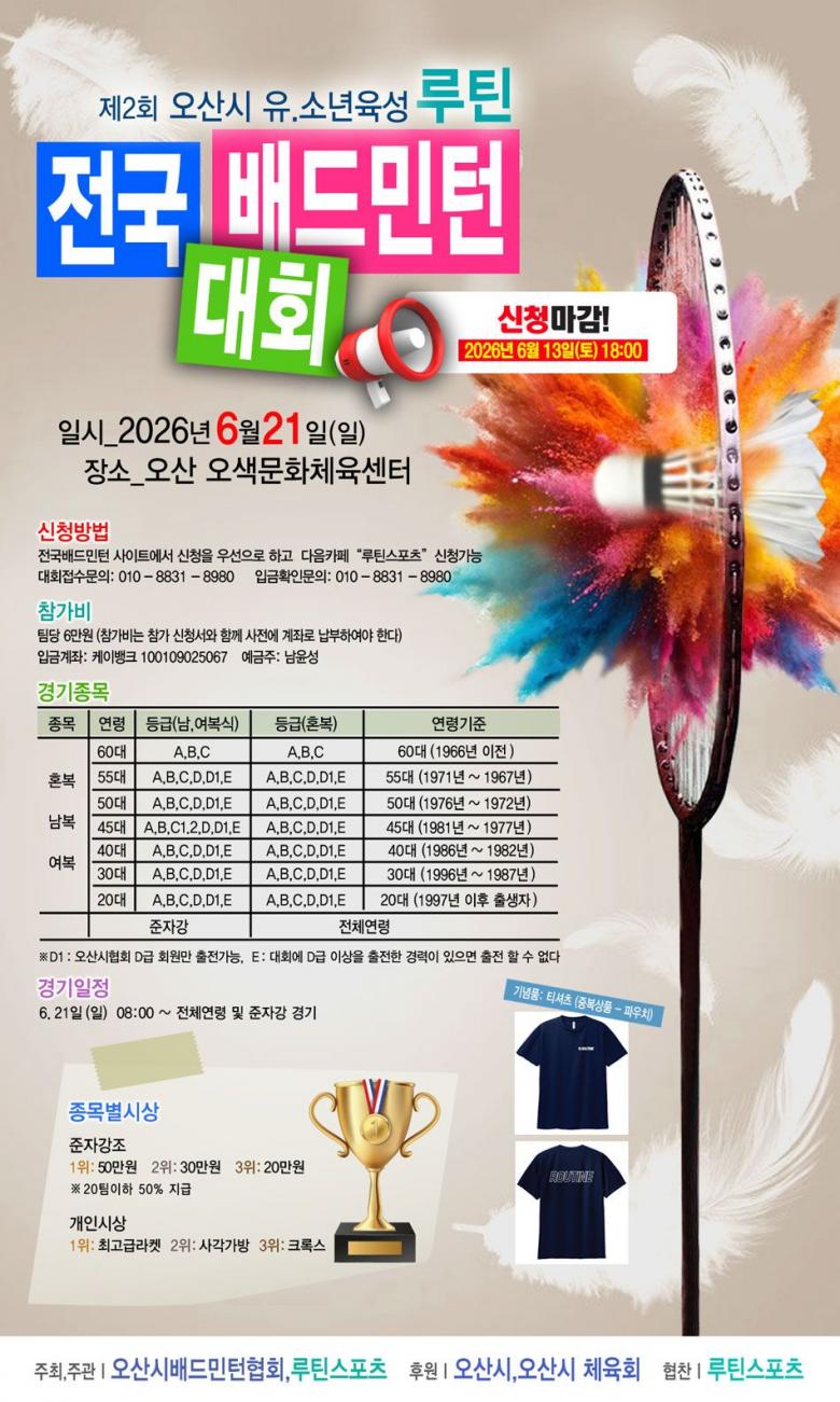 제2회 오산시 유.소년육성 루틴 전국 배드민턴 대회