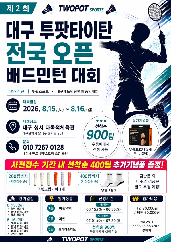 제2회 대구 투팟타이탄 전국 오픈 배드민턴 대회