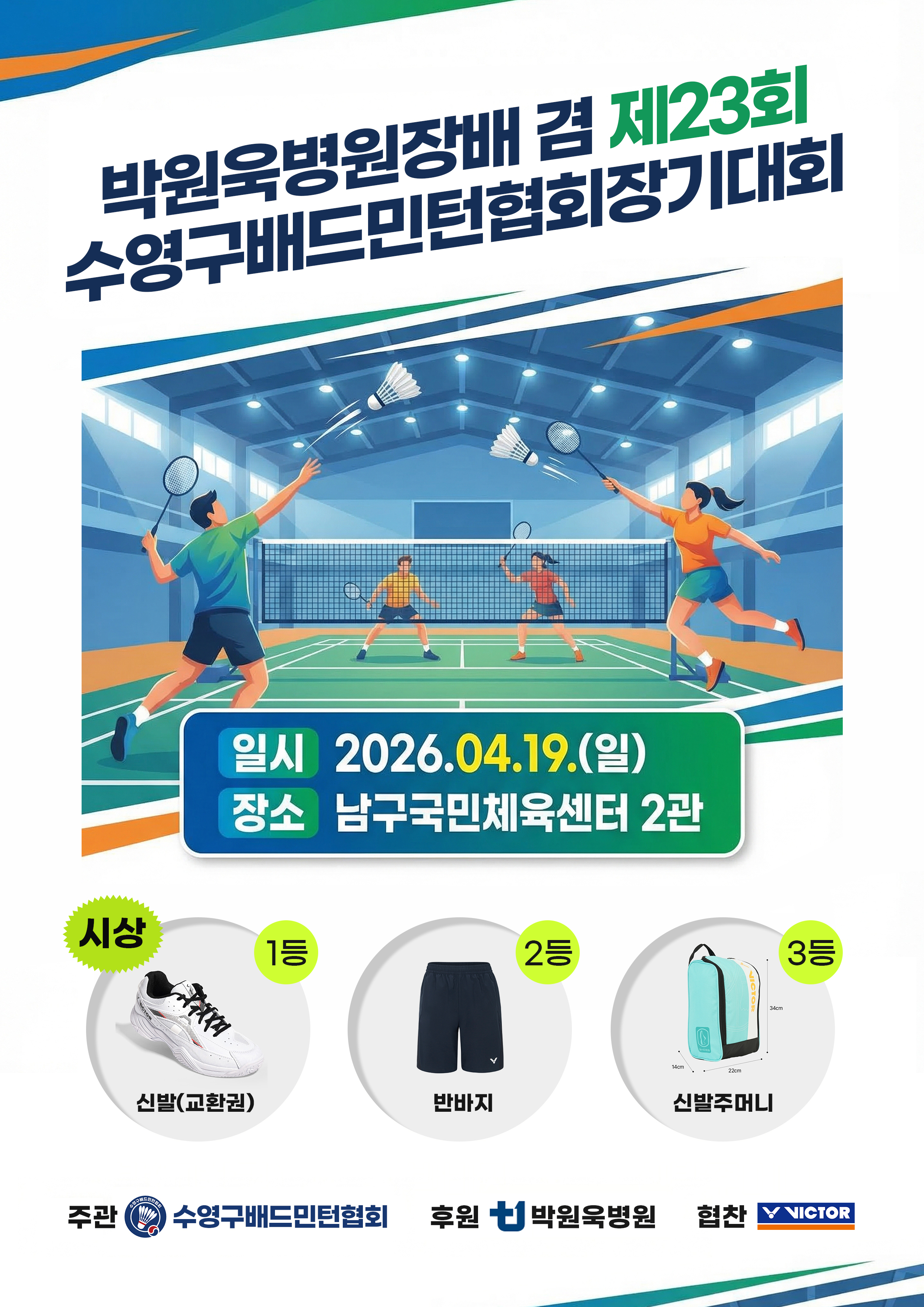 박원욱병원장배 겸 제23회 수영구배드민턴협회장기대회