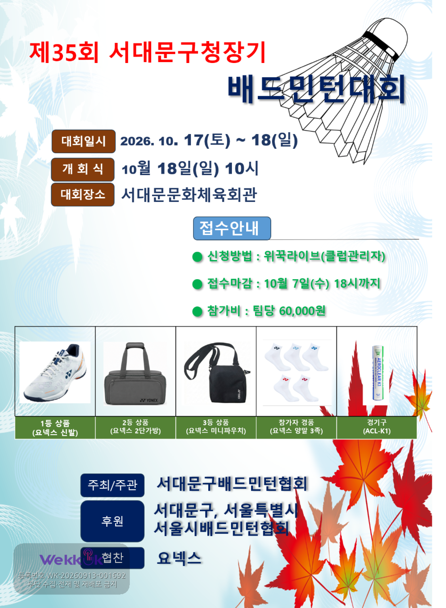 제35회 서대문구청장기 배드민턴대회 - 이미지 1