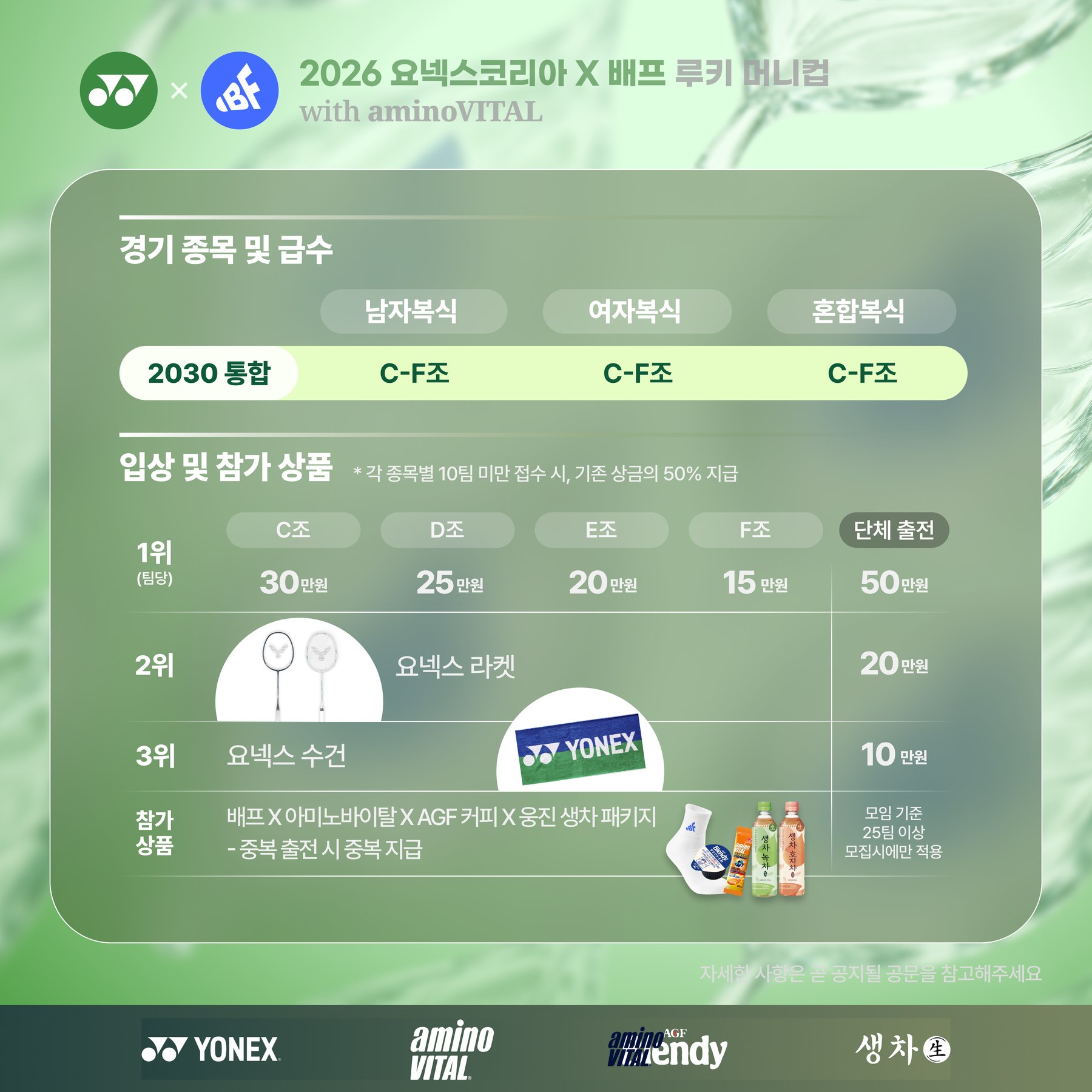 2026 요넥스코리아 x 배프 루키 머니컵 with aminoVITAL - 이미지 3