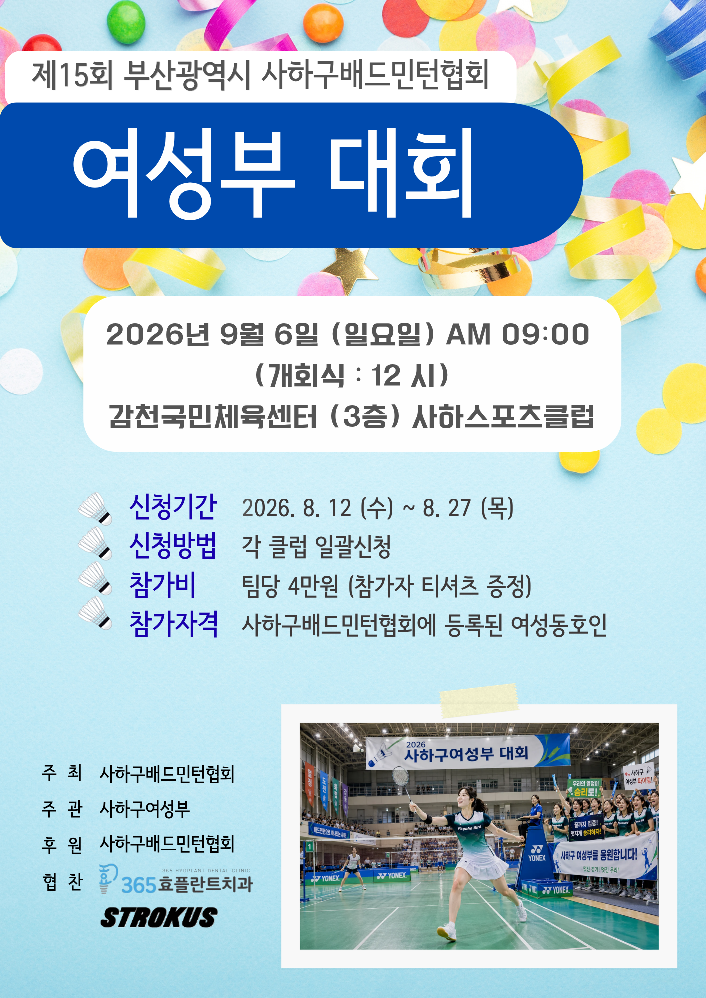 제15회 사하구배드민턴협회 여성부 배드민턴대회