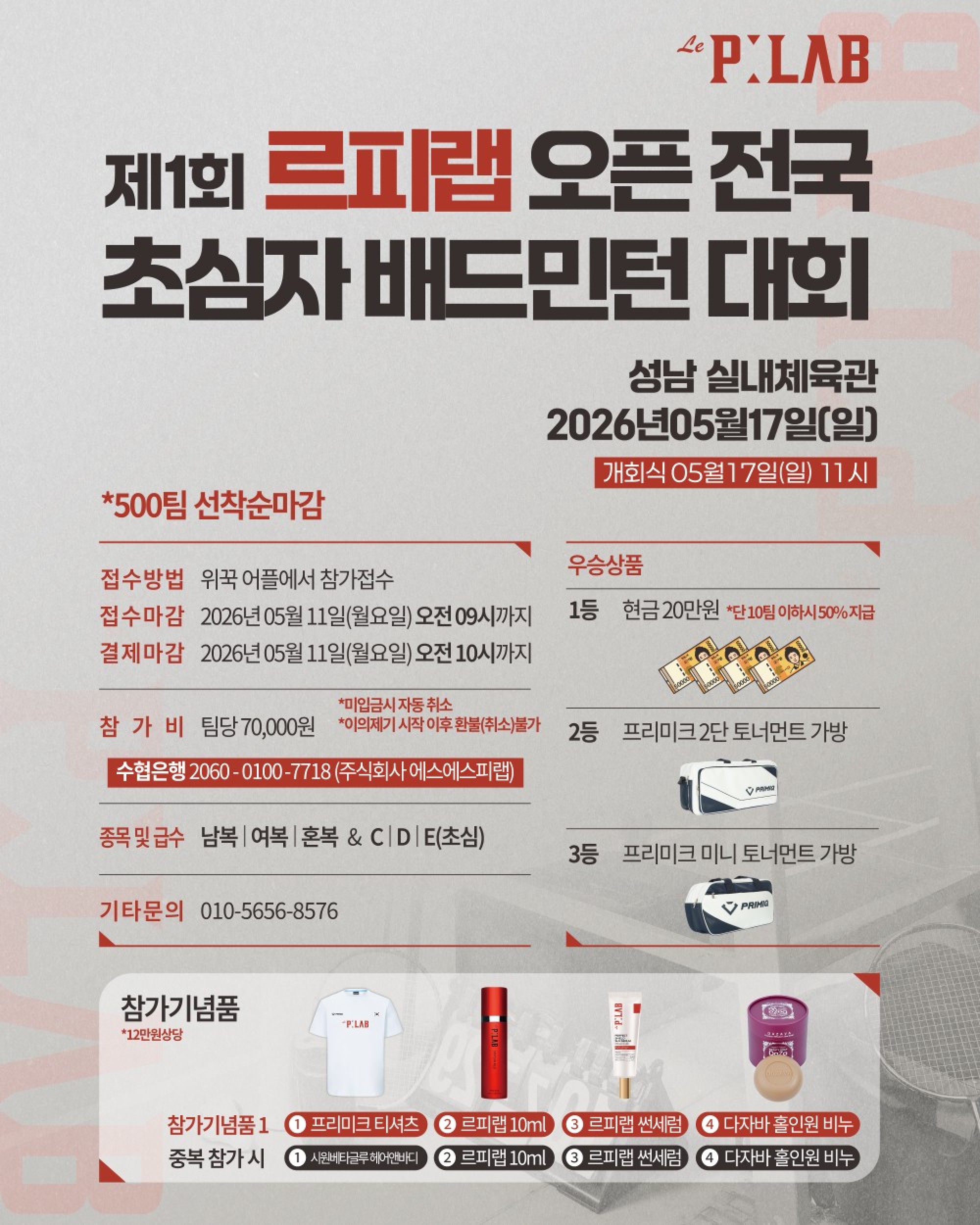 제1회 르피랩 오픈 전국 초심자 배드민턴 대회