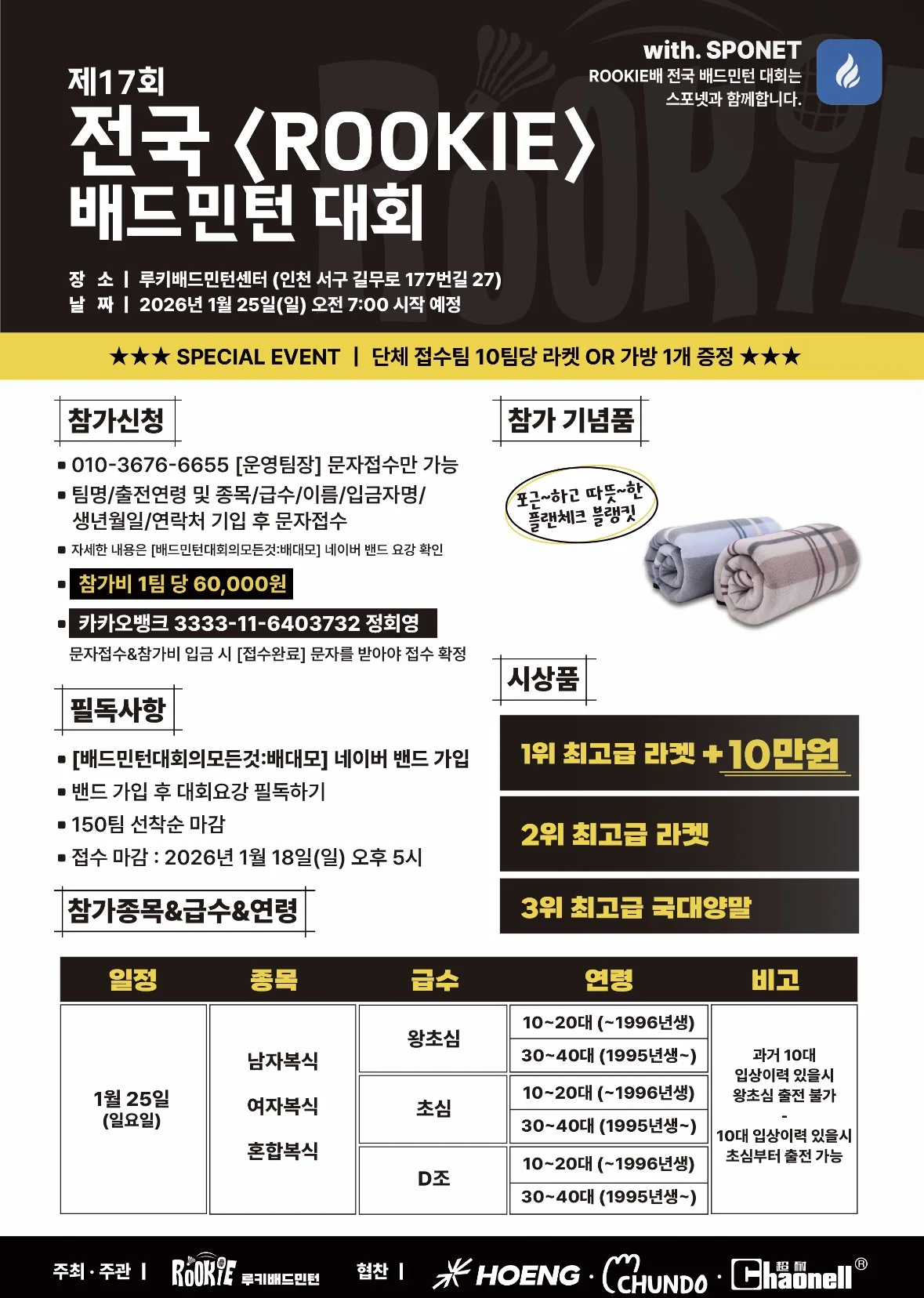 제 17회 전국 <ROOKIE> 배드민턴 대회