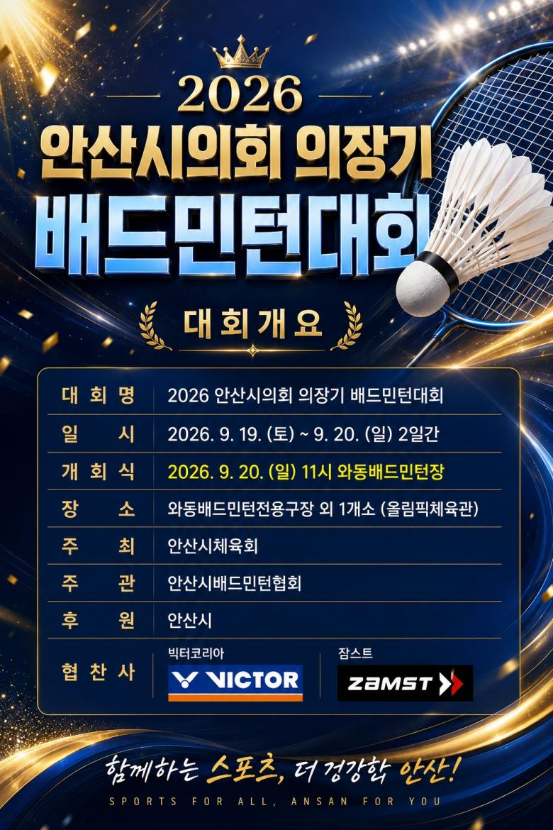 2026 안산시의회 의장기 배드민턴대회