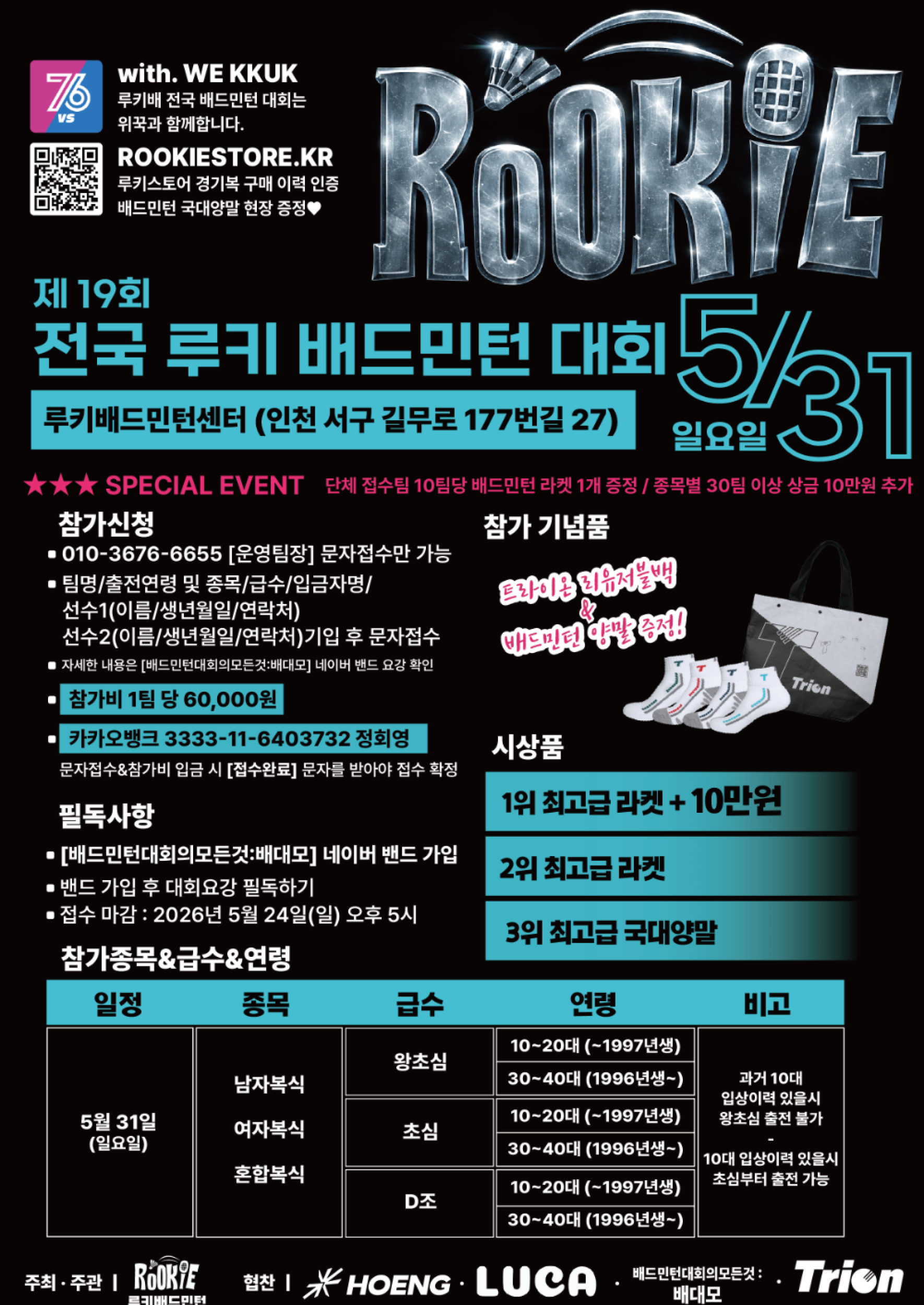 제19회 전국 ROOKIE 배드민턴대회