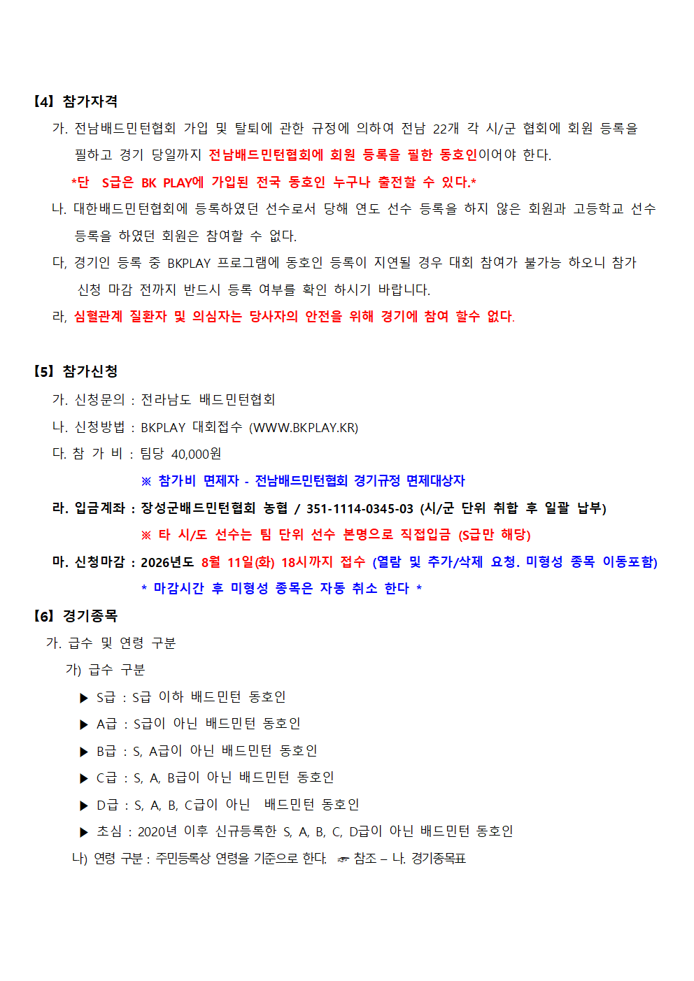 제8회 장성군수배 전국 배드민턴축제 [S급오픈] - 이미지 4
