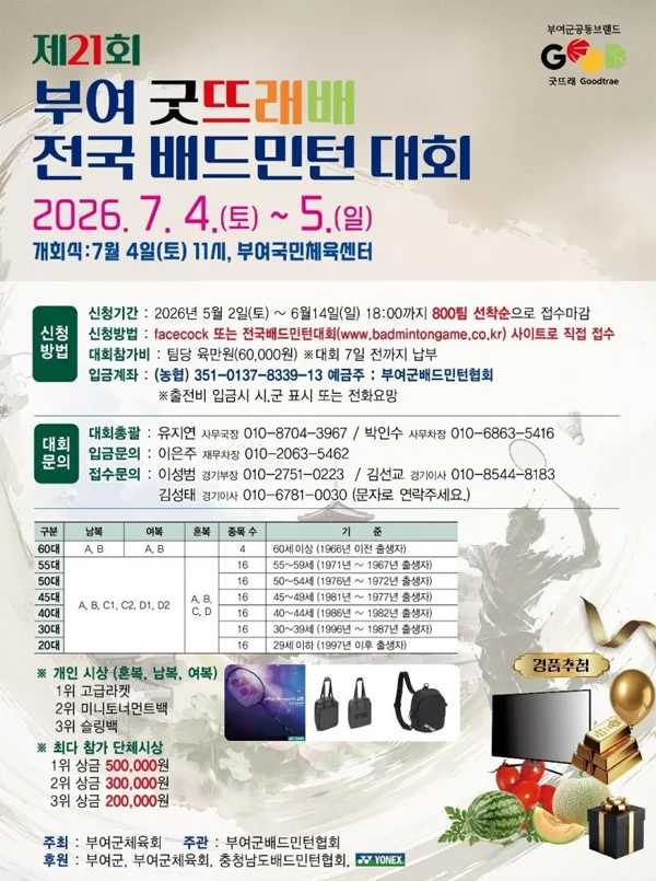 제21회 부여굿뜨래배 전국 배드민턴대회