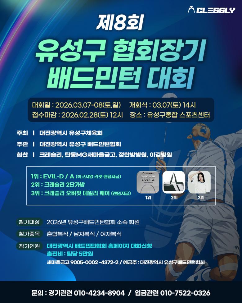 제8회 유성구협회장기 배드민턴 대회