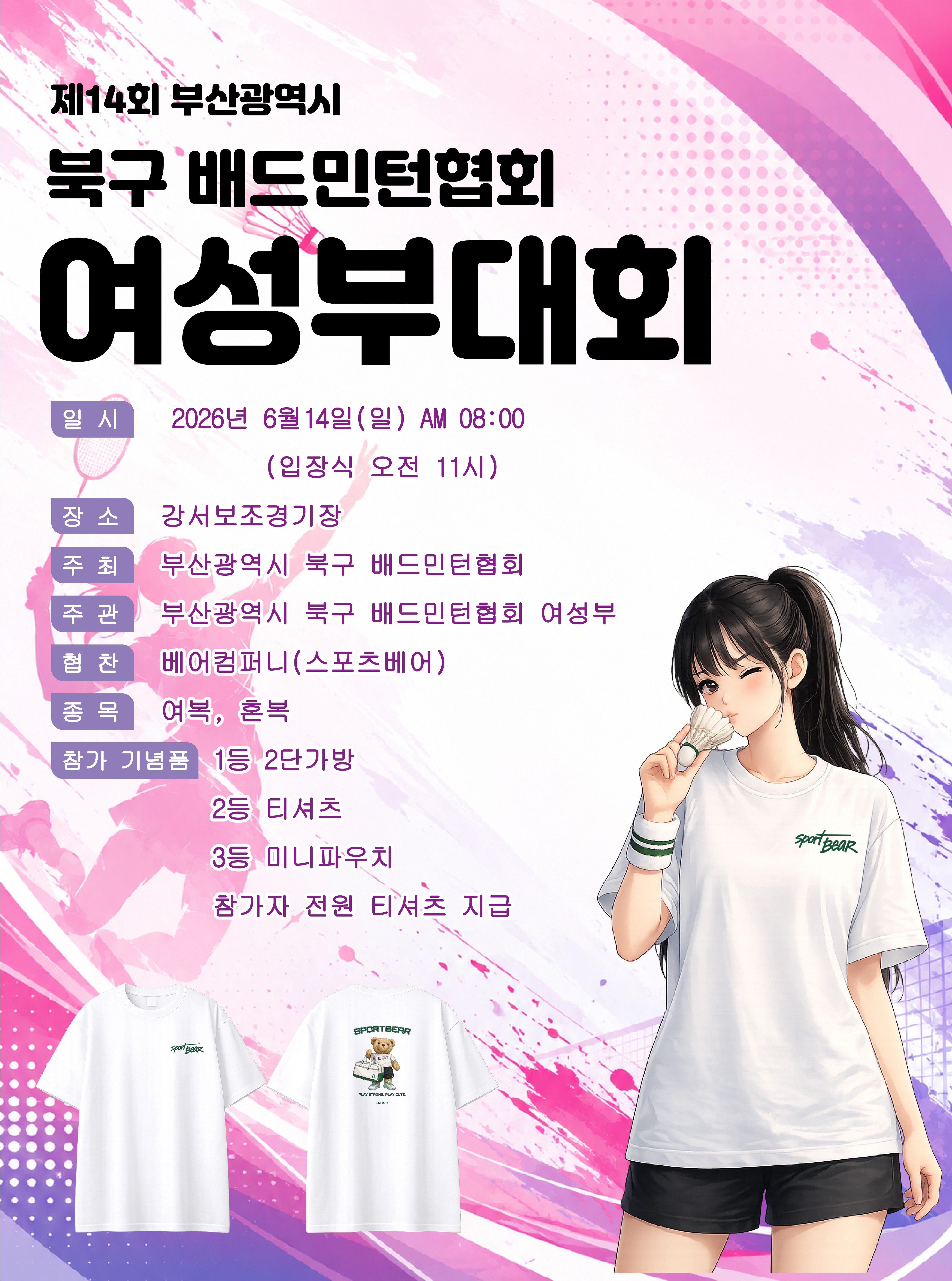 제14회 부산광역시 북구 배드민턴협회 여성부대회