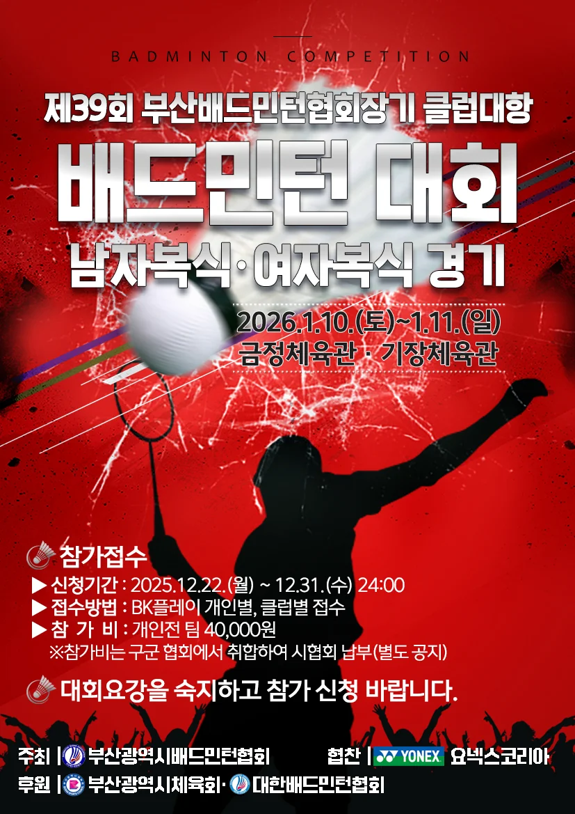 제39회 부산광역시 배드민턴협회장기 클럽대항 남녀복식 배드민턴대회