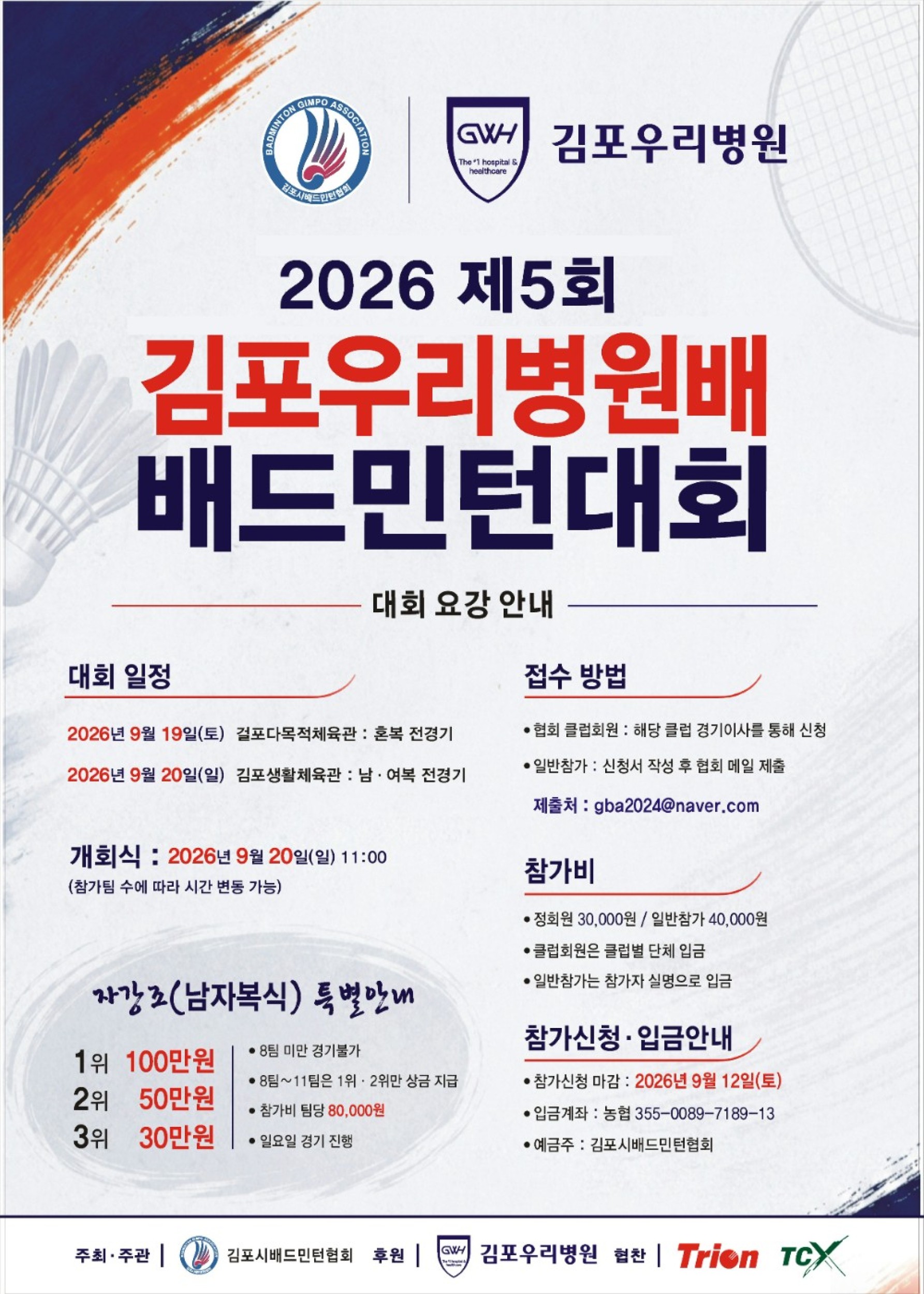 2026 제5회 김포우리병원배 배드민턴 대회