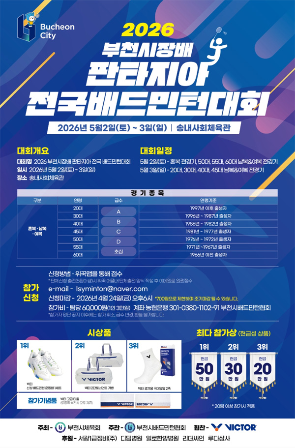 2026 부천시장배 판타지아 전국 배드민턴대회