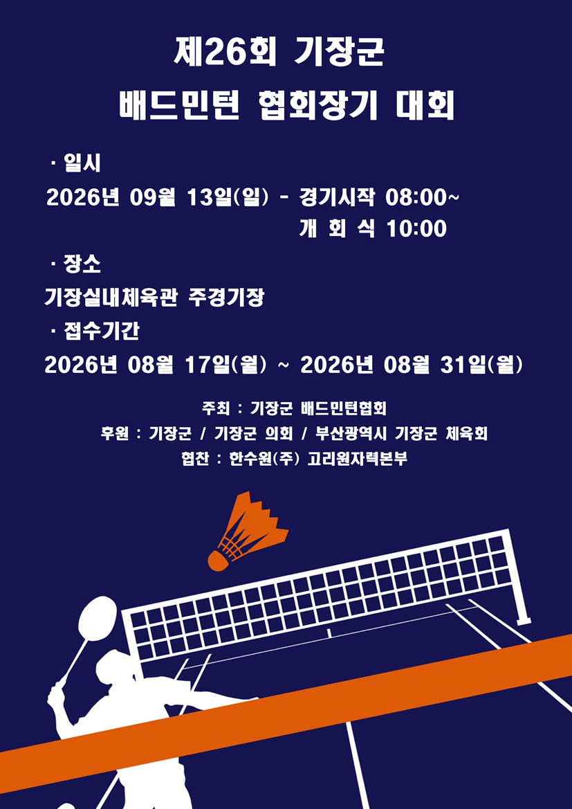 제26회 기장군 배드민턴 협회장기 대회
