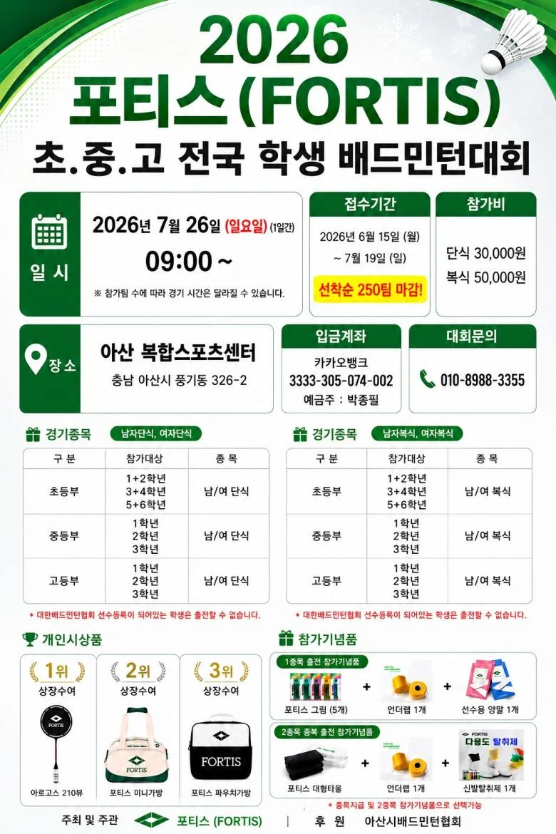 2026 포티스(FORTIS) 초.중.고 전국 학생 배드민턴대회