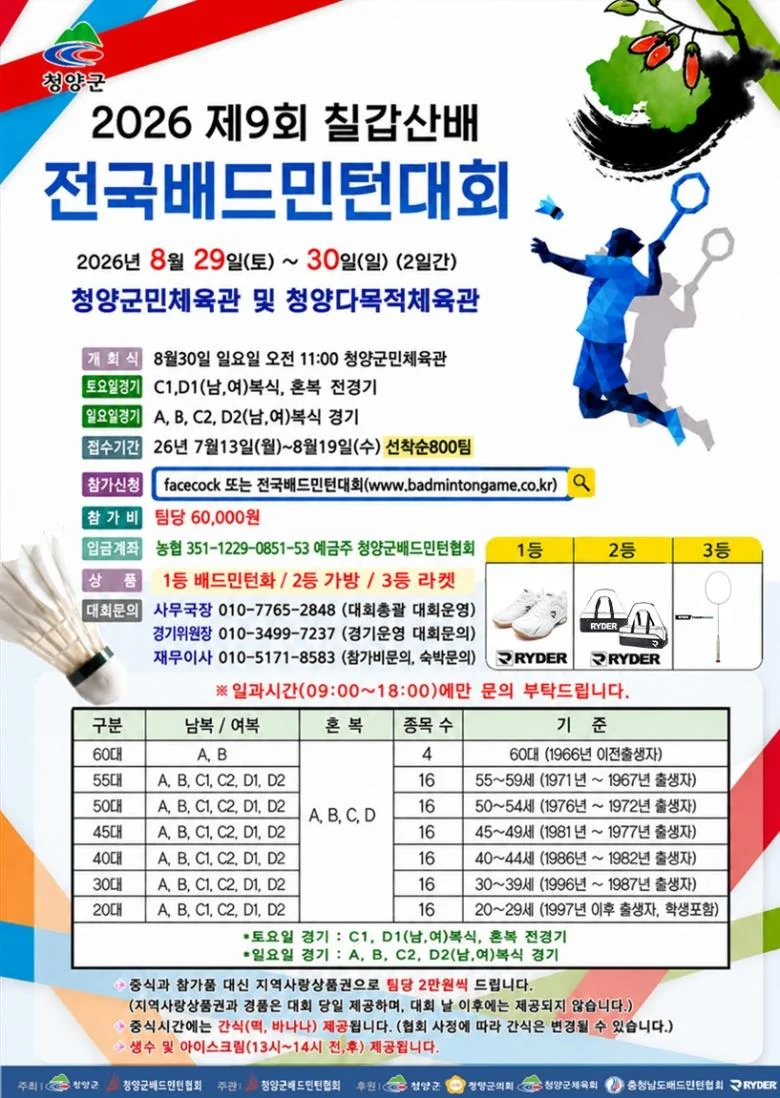 2026 제9회 칠갑산배 전국배드민턴대회