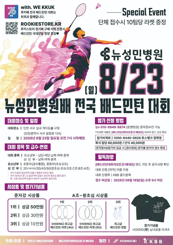 2026 뉴성민병원배 전국 배드민턴대회