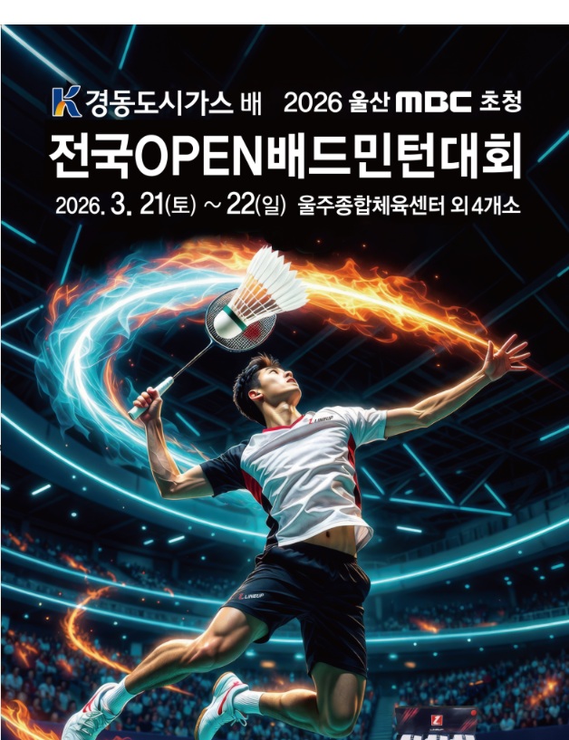 경동도시가스배 2026년 울산 MBC 초청 전국 OPEN 배드민턴대회
