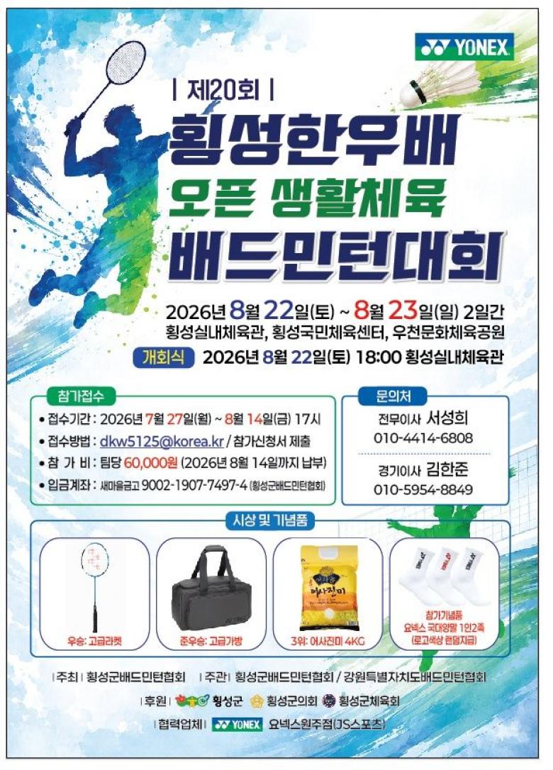 제20회 횡성한우배 오픈 배드민턴 대회