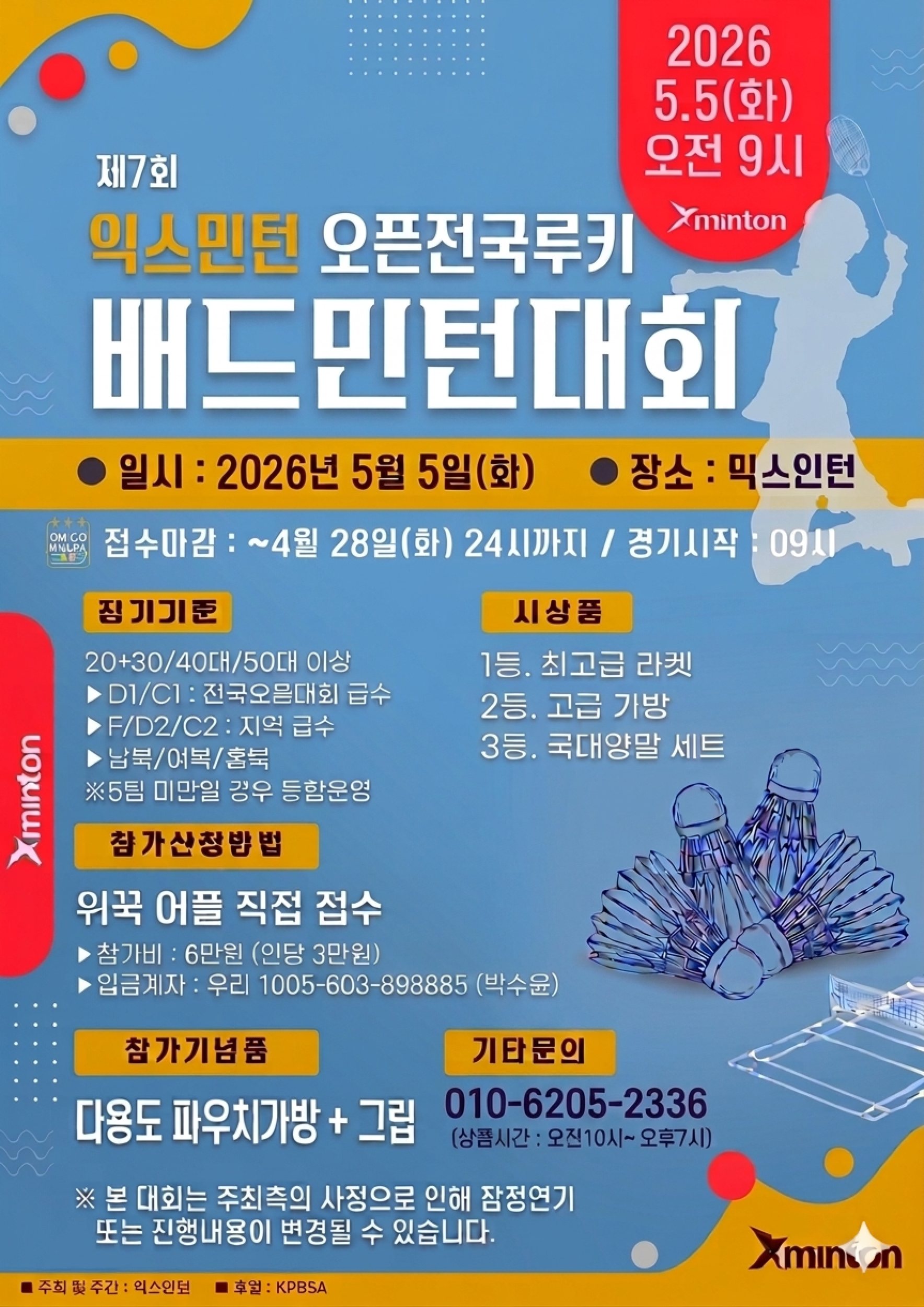 제7회 익스민턴 오픈 전국 루키 배드민턴대회