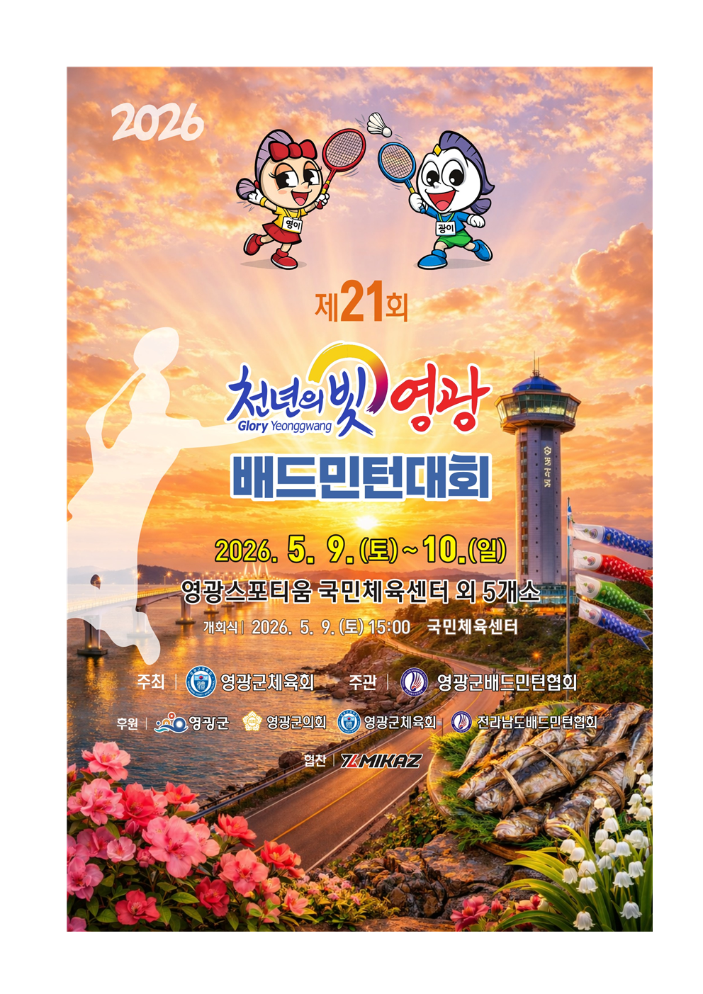 2026년 제21회 천년의빛 영광배드민턴대회