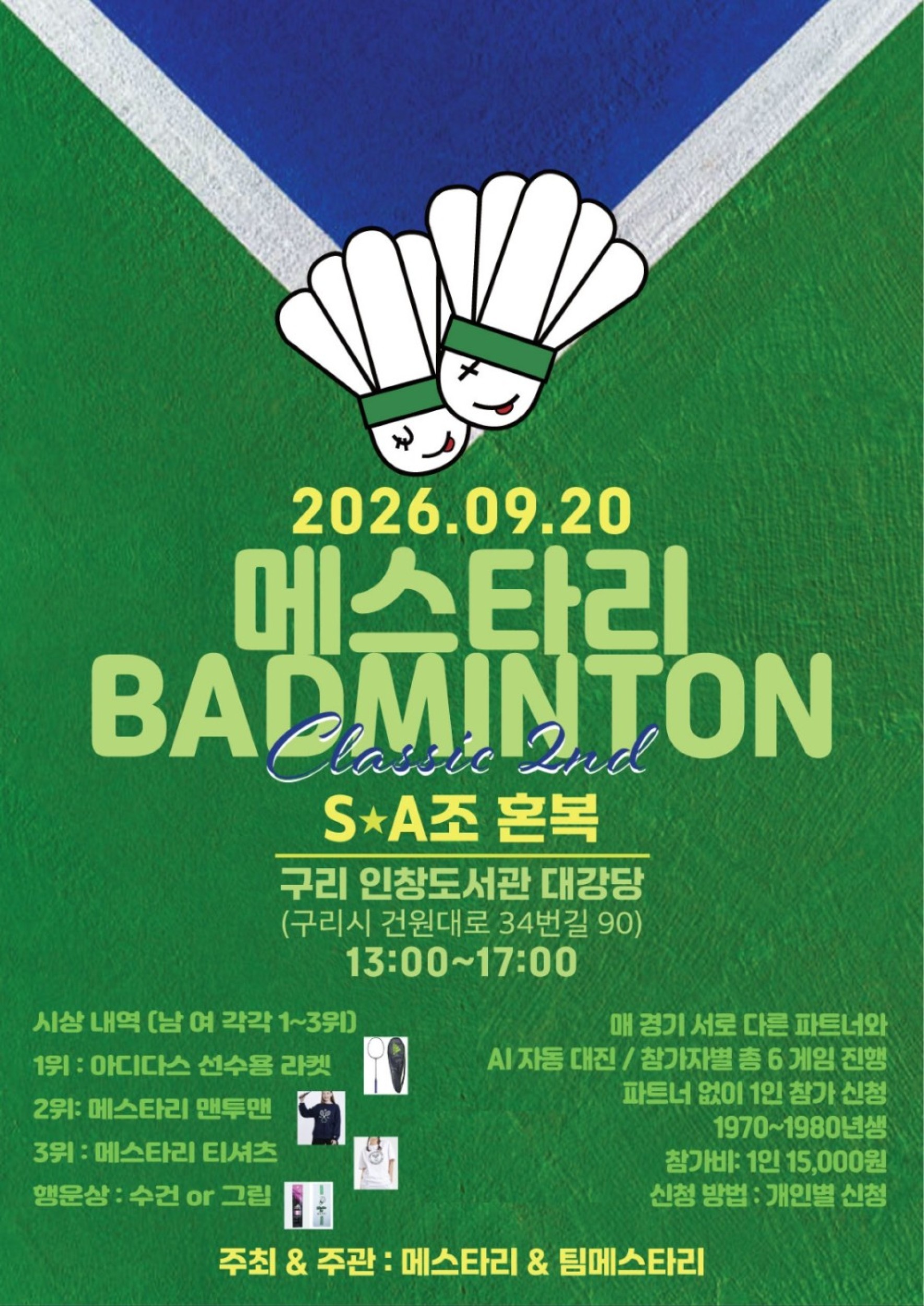 제2회 2026 메스타리 S·A조/통합 혼복 배드민턴 클래식