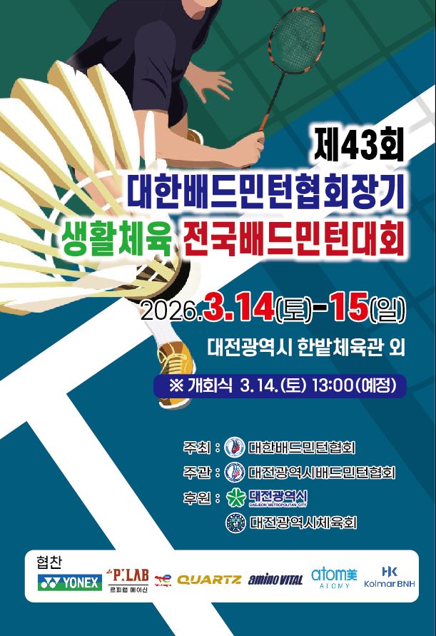 제43회 대한배드민턴협회장기 생활체육 전국배드민턴대회