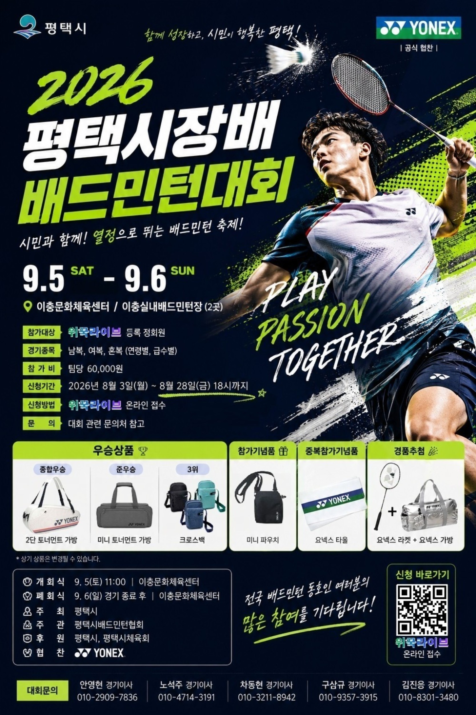 2026 평택시장배 배드민턴대회