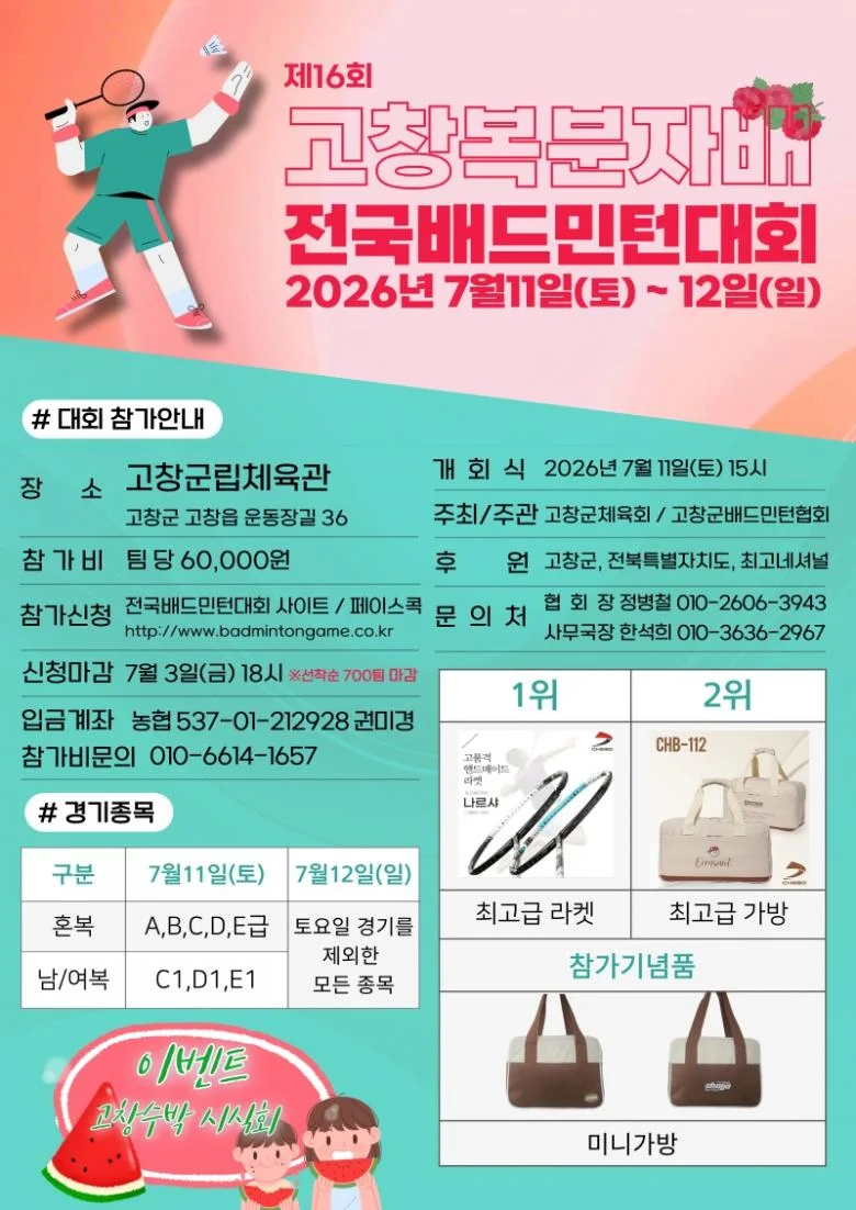 제16회 고창복분자배 전국 배드민턴대회