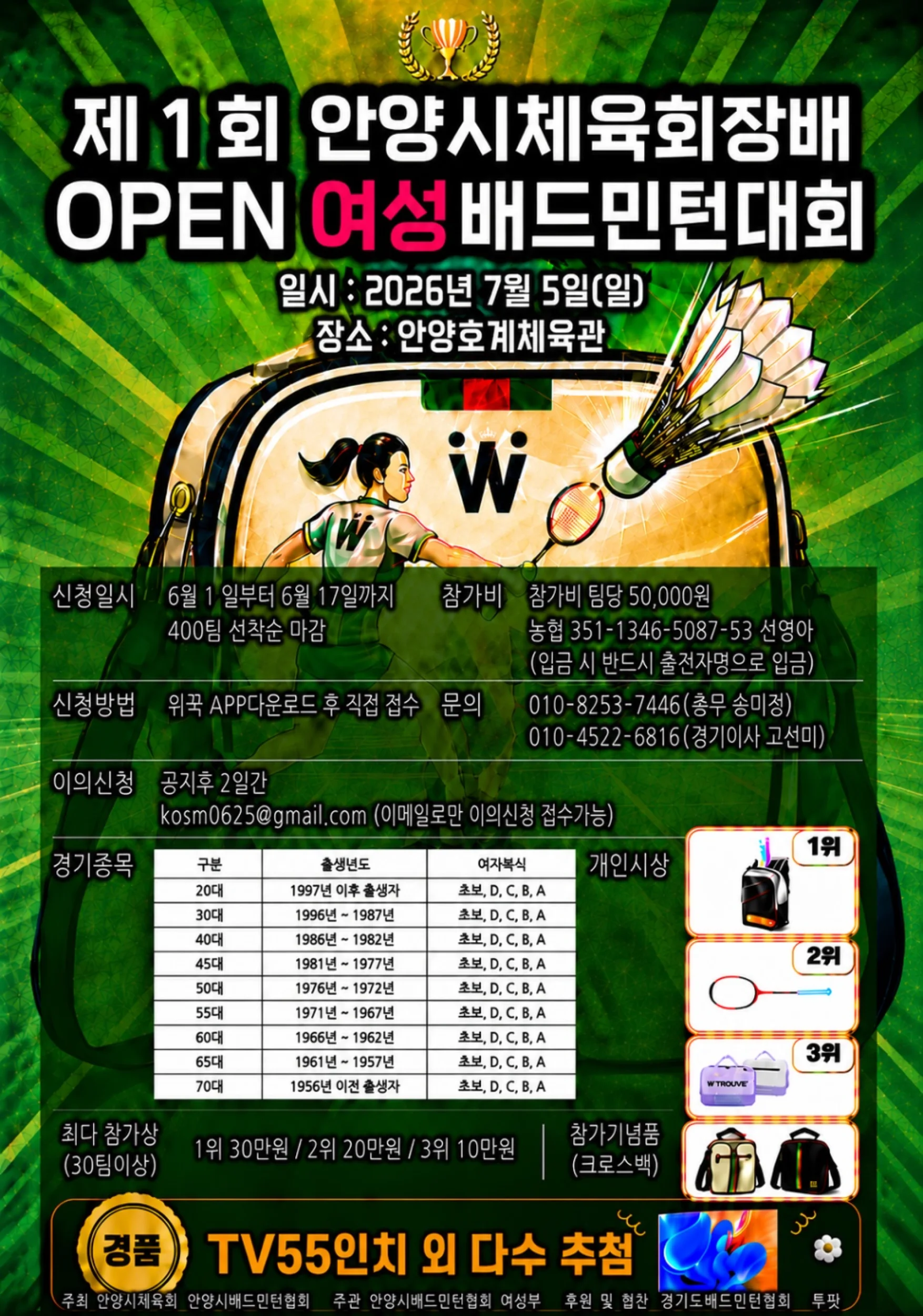 제1회 안양시체육회장배 OPEN 여성 배드민턴대회