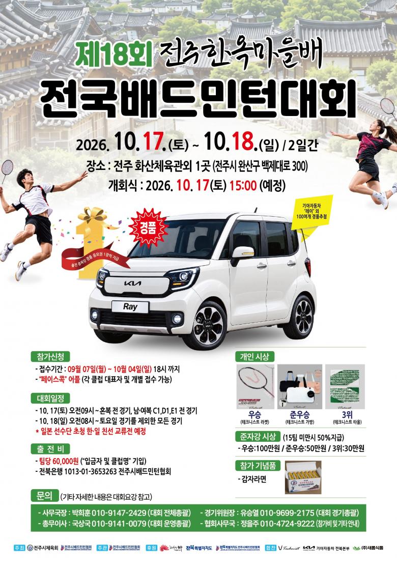 제18회 전주한옥마을배 전국배드민턴대회