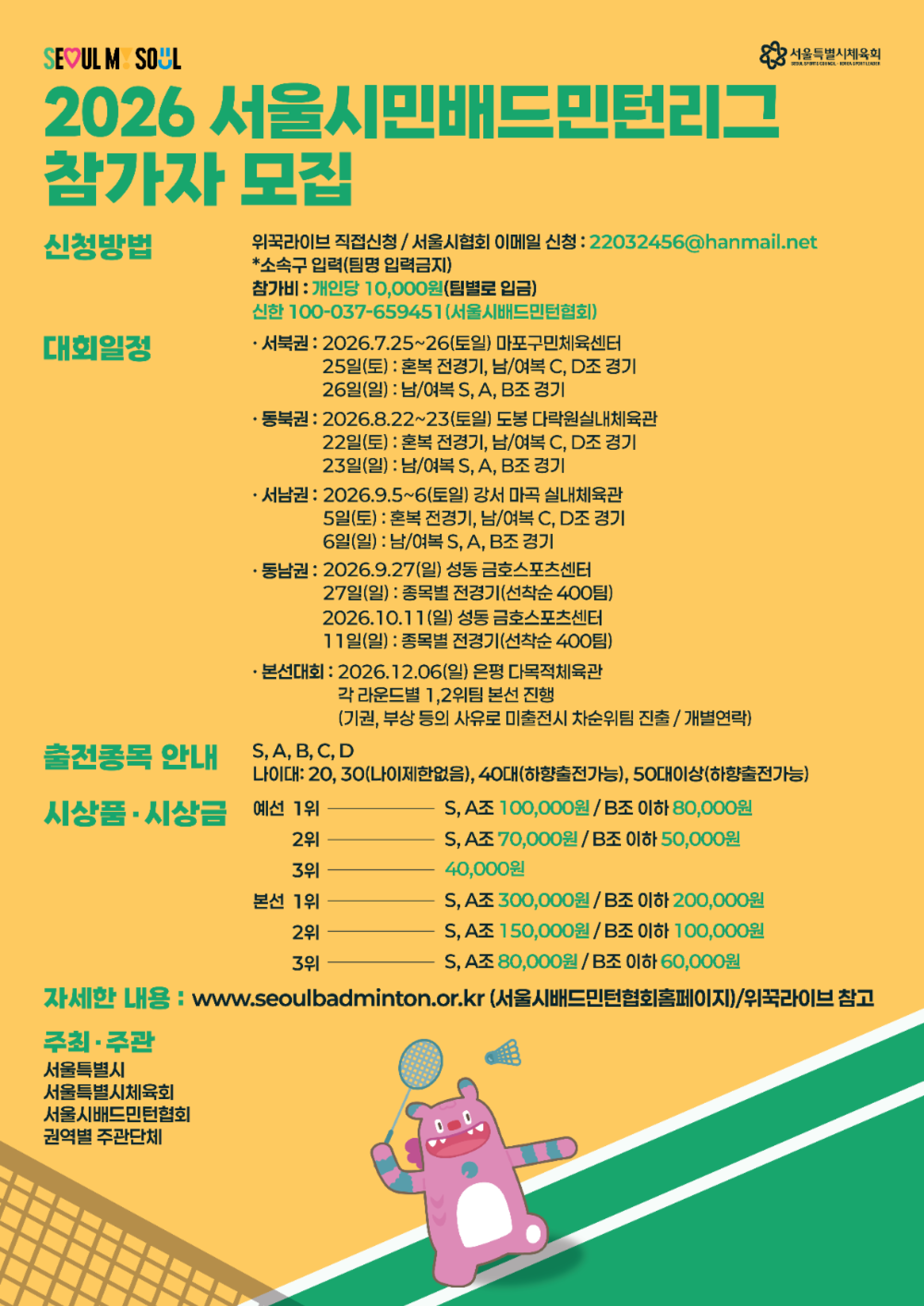 2026 서울시민리그(S-리그) 배드민턴 동북권 3,4차예선