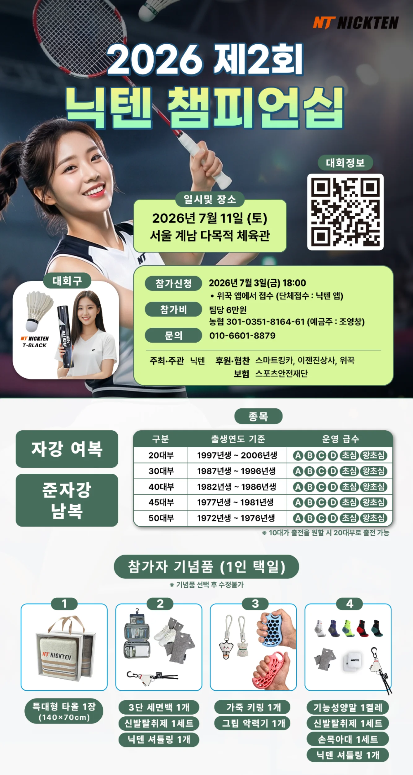 2026년 제2회 닉텐 챔피언십 전국 배드민턴대회