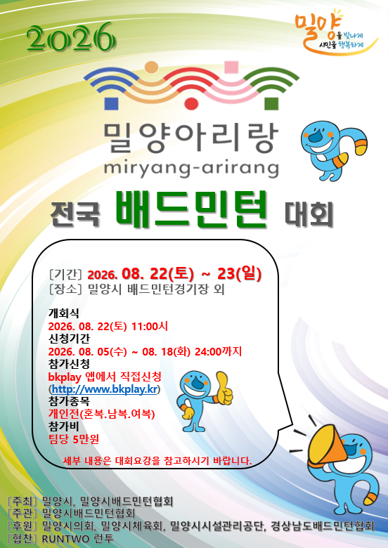 2026 밀양아리랑 전국 생활체육 배드민턴 대회 - 이미지 1