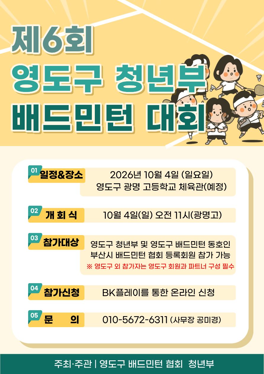 2026년 부산광역시 영도구배드민턴협회 청년부 대회